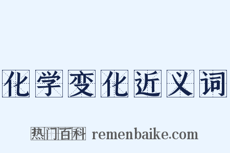 化学变化近义词是什么意思的图片